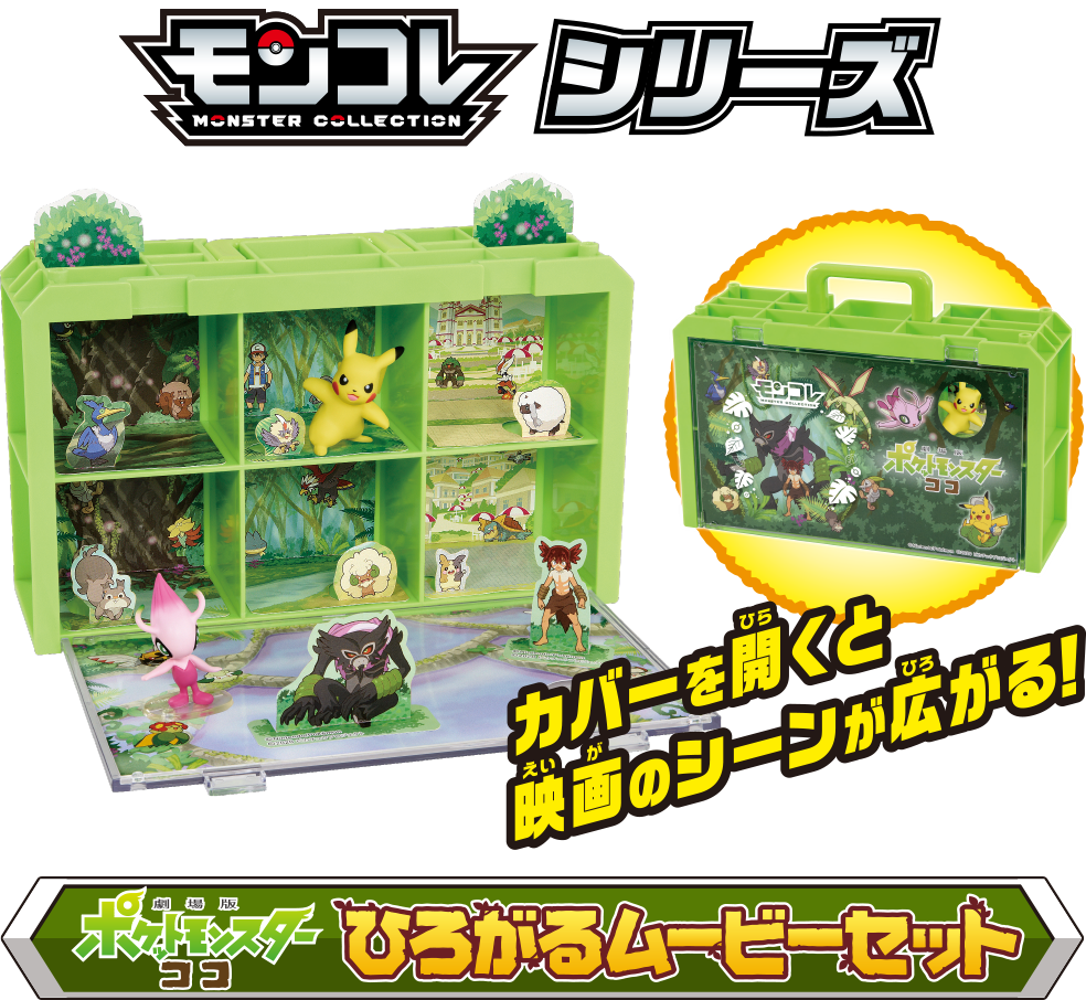 劇場版ポケットモンスター ココ｜商品情報｜ポケットモンスター