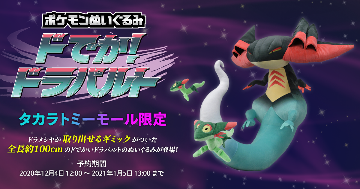 ポケモンぬいぐるみ ドでか！ドラパルト｜ポケットモンスター｜タカラ