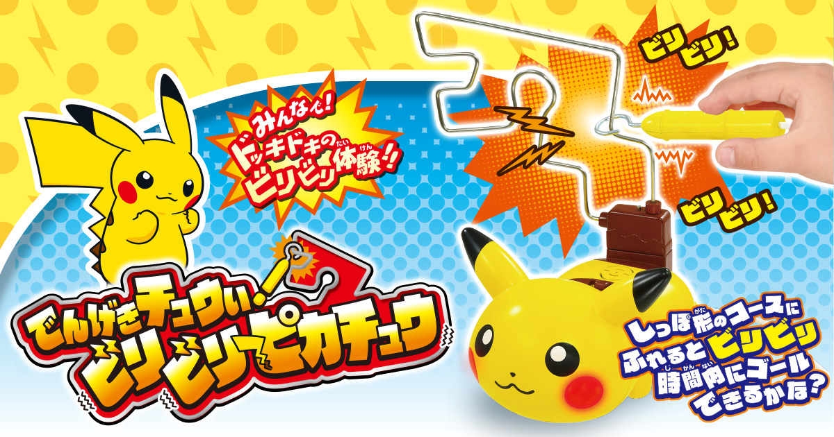 でんげきチュウい ビリビリピカチュウ｜ポケットモンスター｜タカラトミー