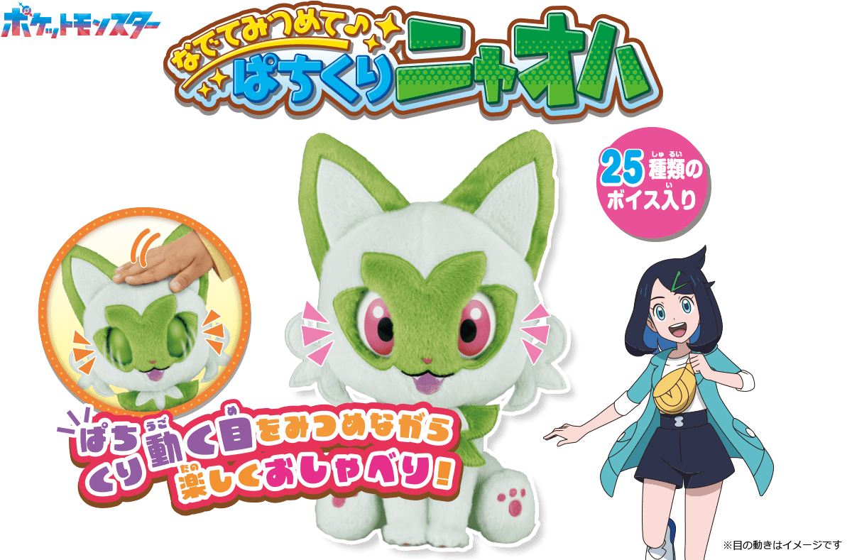 なでてみつめて♪ぱちくりニャオハ｜ポケットモンスター｜タカラトミー