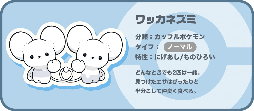 いつの間にか進化！？ イッカネズミ｜ポケットモンスター｜タカラトミー