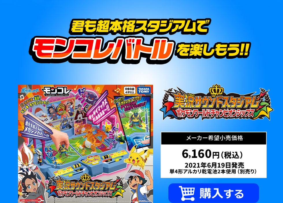 実況サウンドスタジアム ポケモンワールドチャンピオンシップス｜商品