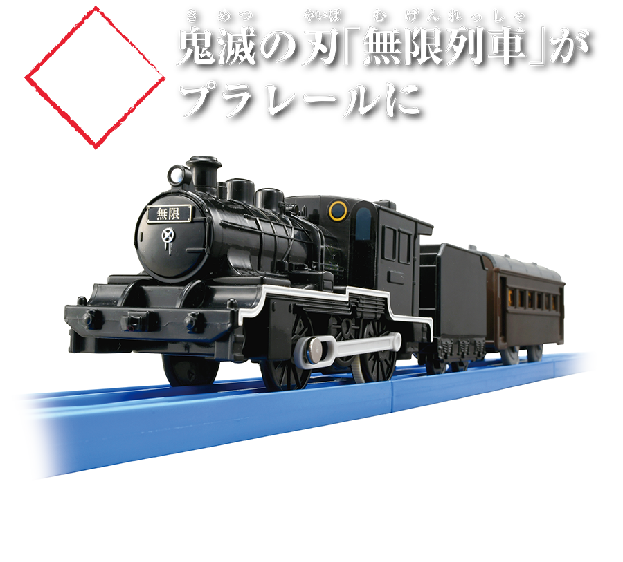 鬼滅の刃｜プラレール｜タカラトミー