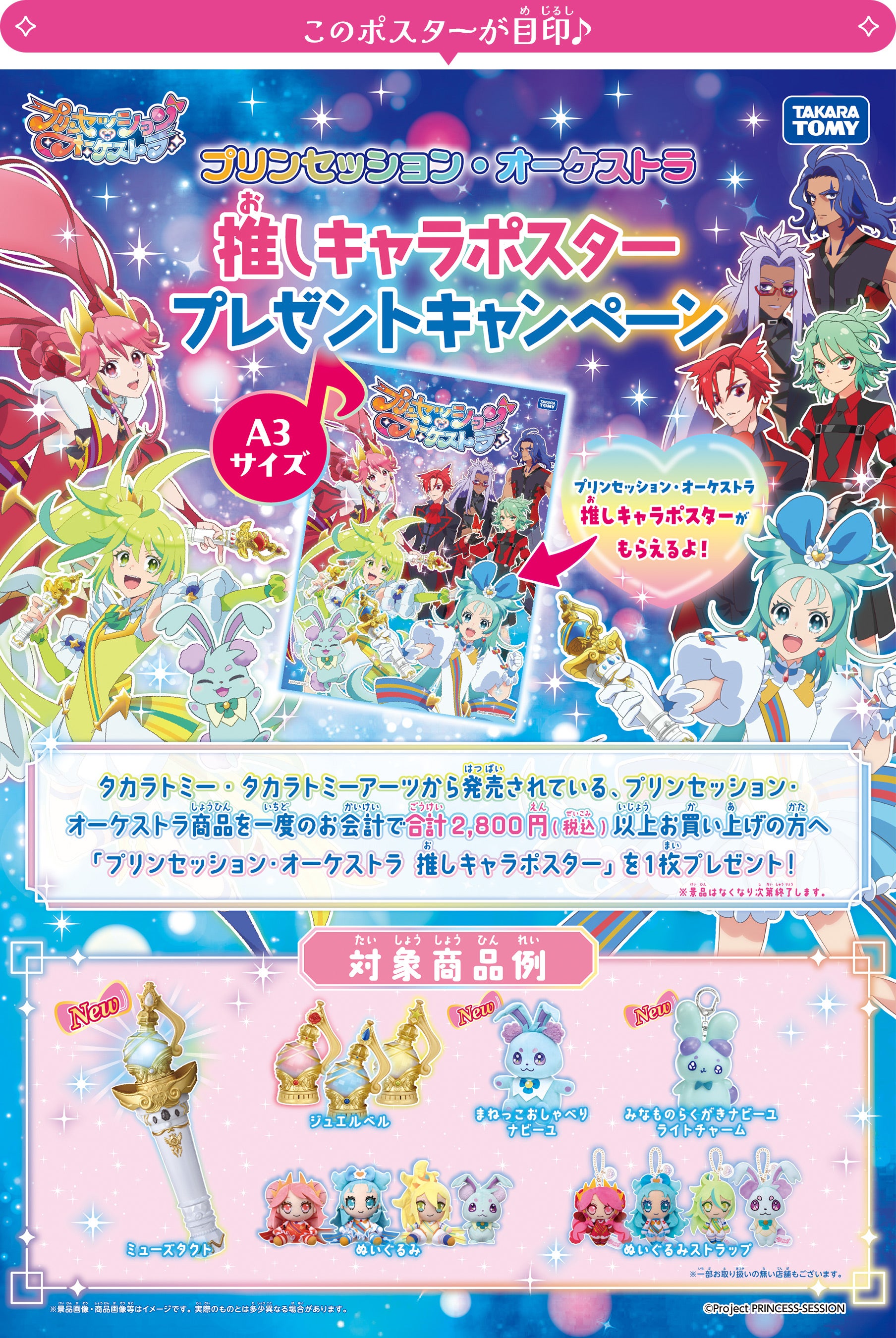 イベント・キャンペーン｜プリンセッション・オーケストラ｜タカラトミー