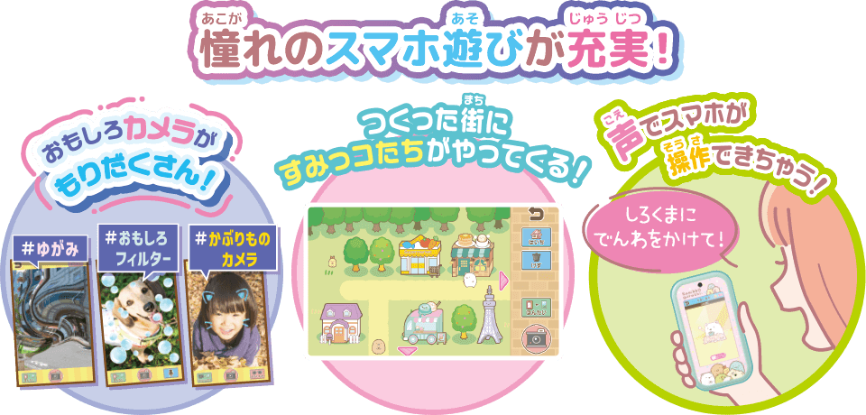 すみっコぐらし 大きな画面で世界が広がる！すみっコスマホワイド