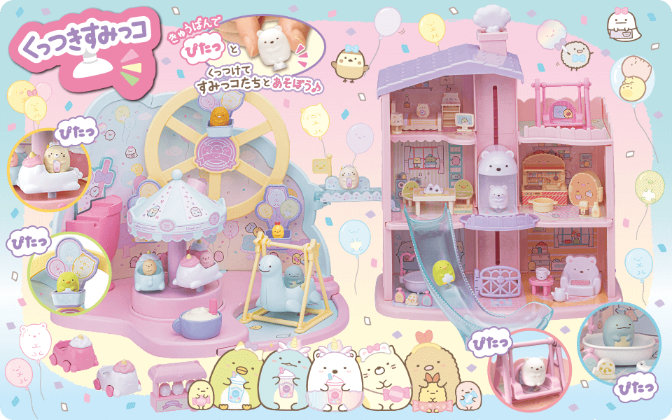 すみっコぐらしのくっつきすみっコシリーズ｜おもちゃ・グッズ・ホビー