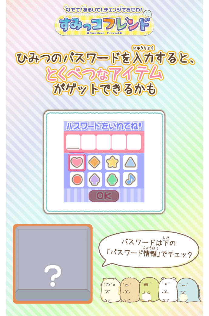 すみっコぐらし なでて！あるいて！チェンジでおせわ！ すみっ