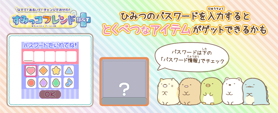 すみっコぐらし なでて！あるいて！チェンジでおせわ！ すみっ