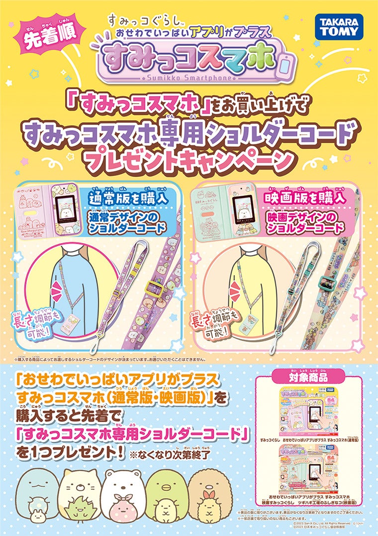 すみっコスマホ」をお買い上げで「すみっコスマホ専用ショルダーコード