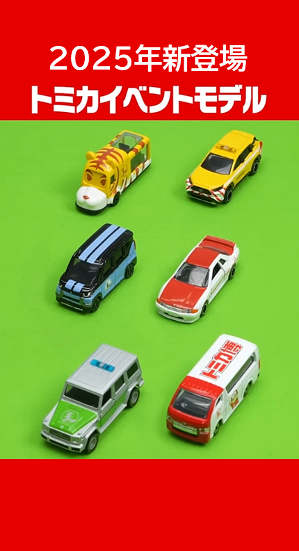 トミカ・プラレールマーケット｜トミカ・プラレール・アニアイベント