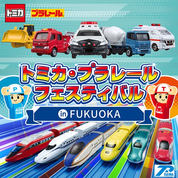 トミカ・プラレール・アニアイベント情報局｜タカラトミー