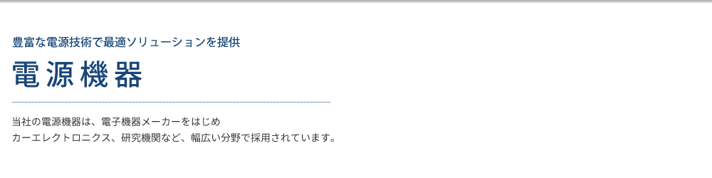 直流電源】ZXシリーズ～仕様｜電源製造50年以上・高砂製作所