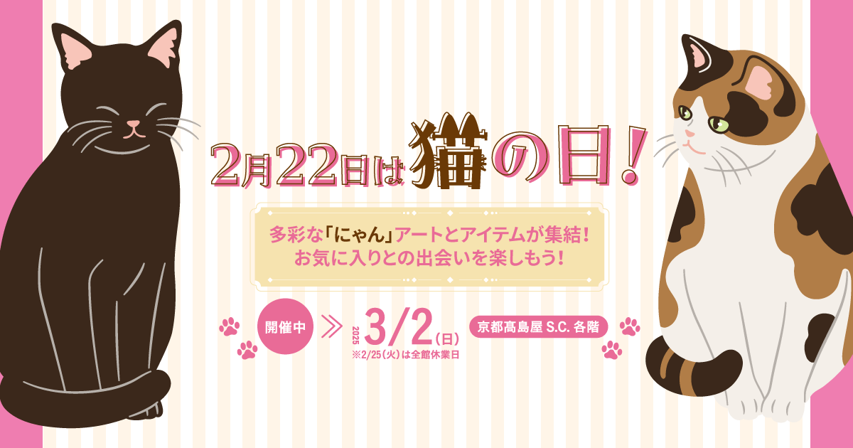 京都高島屋S.C. T8（専門店）の2月22日は猫の日！2025 | 京都高島屋