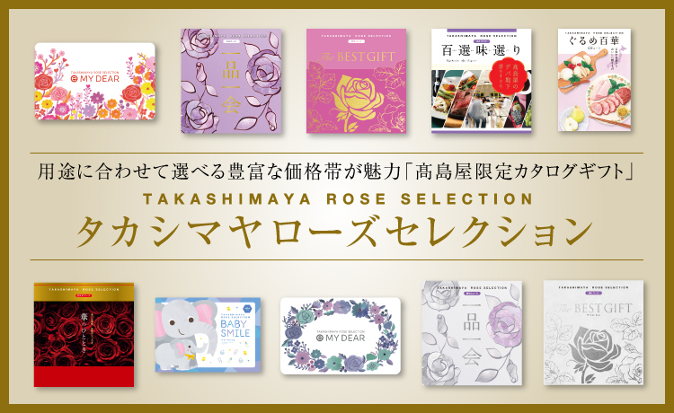 タカシマヤ ローズセレクション | 高島屋のカタログギフト | 高島屋の