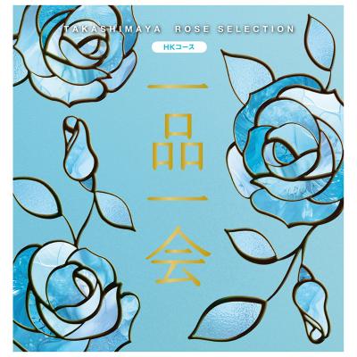 カタログ | ローズセレクション一品一会 | タカシマヤ ローズ