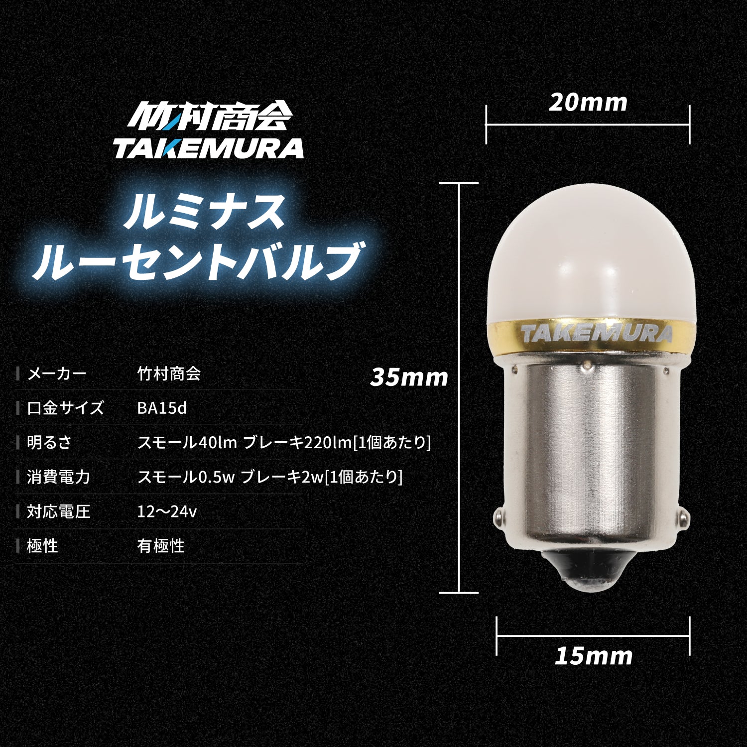 竹村商会 】ルミナスルーセントバルブダブル球 平行ピン(take74)
