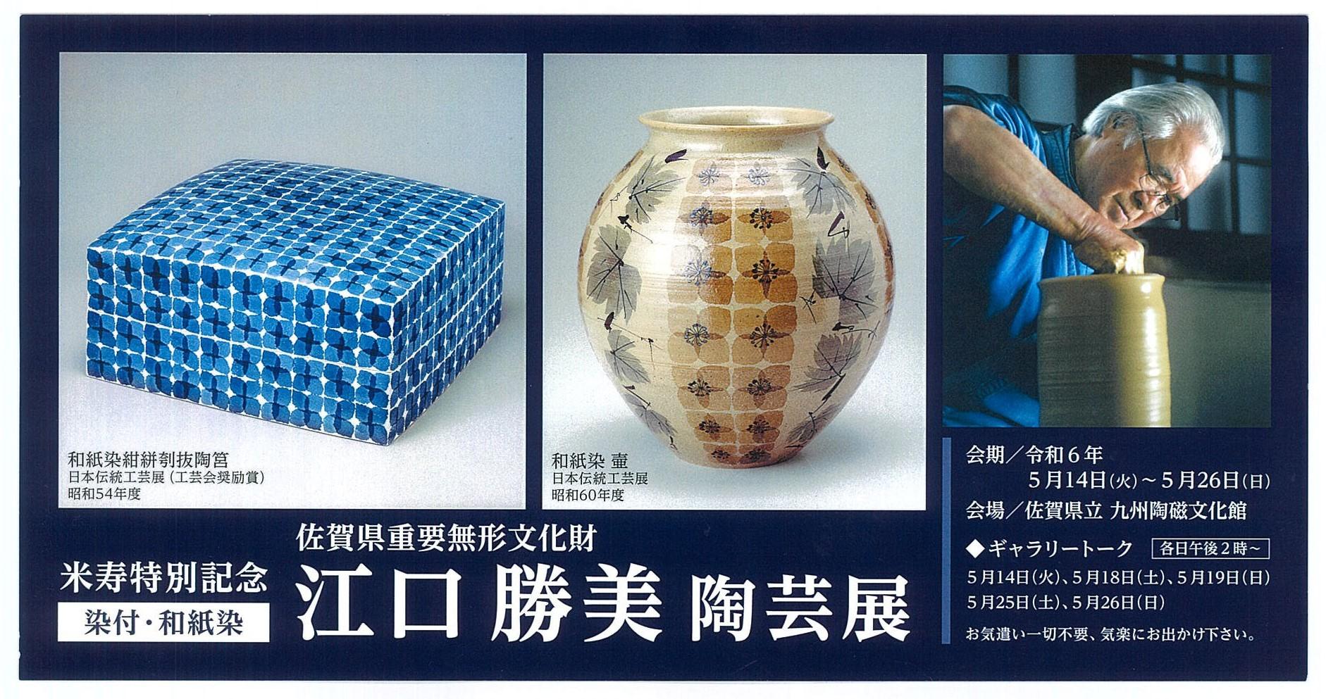 米寿特別記念 染付・和紙染 江口勝美陶芸展 | イベントカレンダー