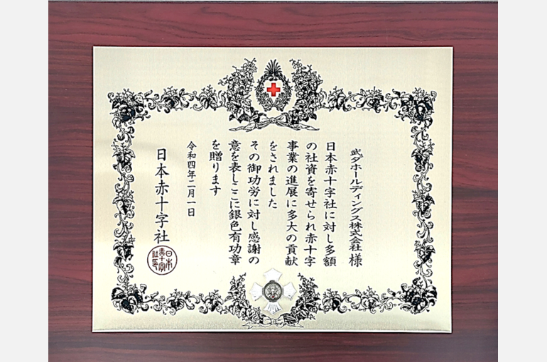 日本赤十字社より銀色有功章をいただきました | ニュース丨武ダGEAD