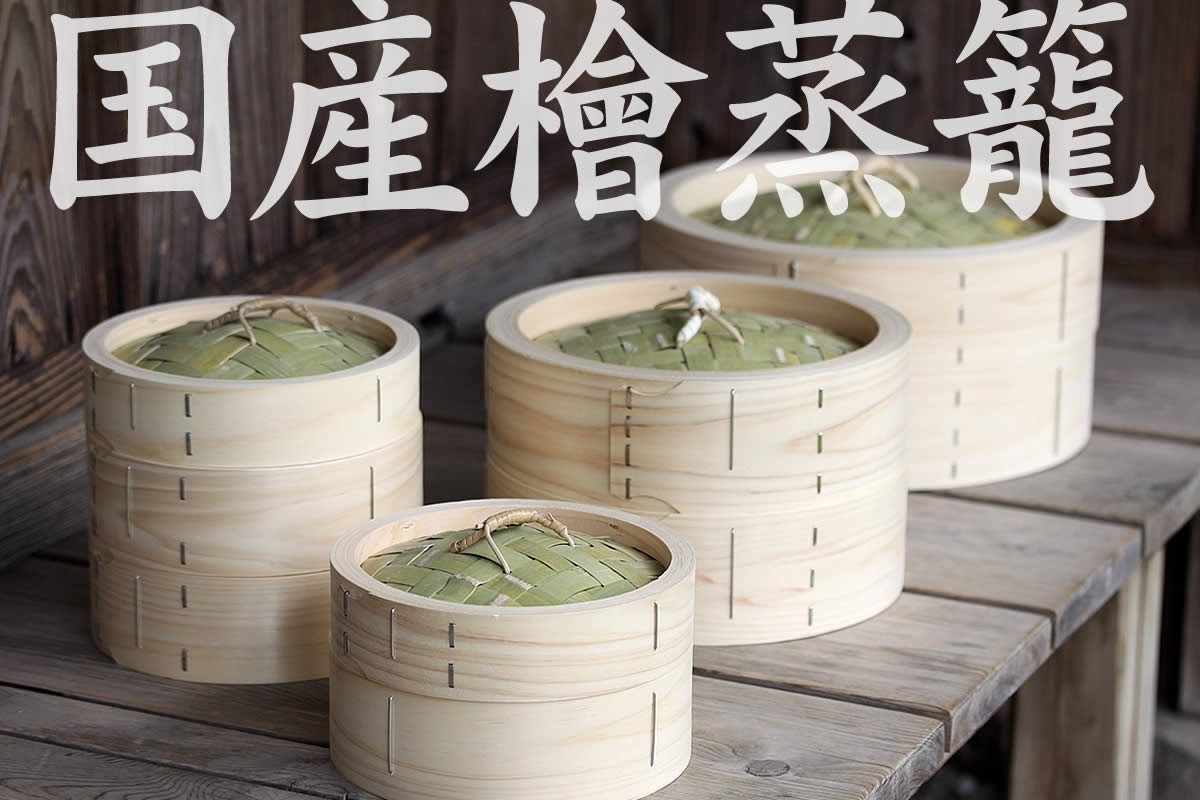 国産】檜中華蒸籠（せいろ）印あり24cm身蓋二段セット蒸し料理が