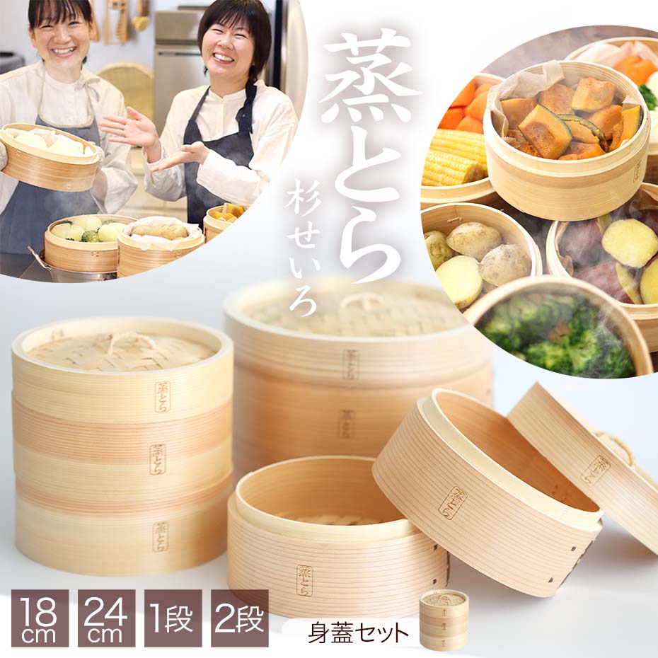 蒸とら】杉蒸篭（せいろ）身蓋セット本体を厚く、深めに改良杉材と竹材