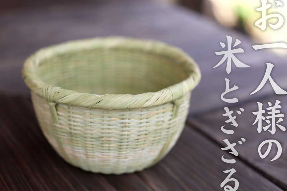 お一人様のスズ竹米とぎざる（一合用）16.5cm | 虎斑竹専門店 竹虎