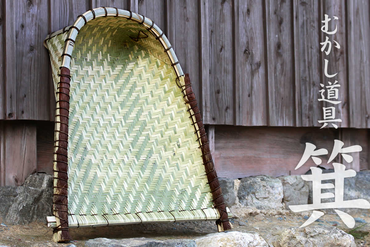 竹製の箕（土佐箕）持ち手部分をワラとシュロで補強しています農家で使