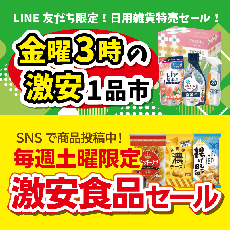 毎週開催！見逃し厳禁！激安大特価セール | 多慶屋 公式サイト