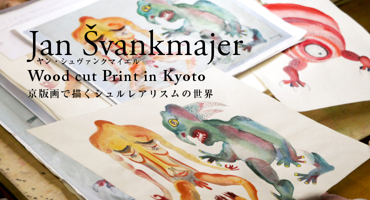 受注制作 ヤン・シュヴァンクマイエル氏原画作品木版画 | 木版印刷