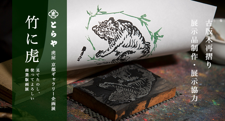 受注制作・古版木再摺り 虎屋「竹に虎」展 展示品・商品制作 | 木版