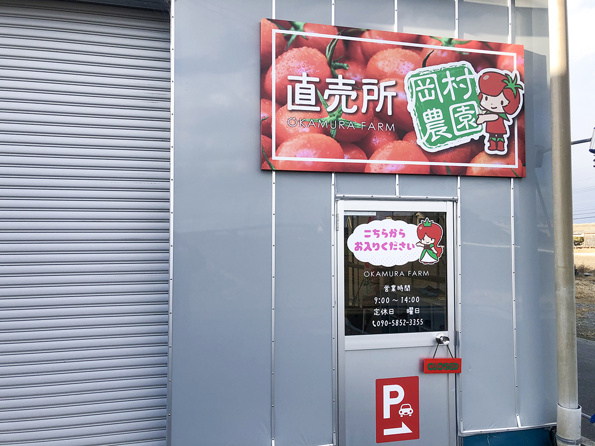 三重県桑名市の岡村農園さま壁面看板・ウインドウサインの施工事例をご