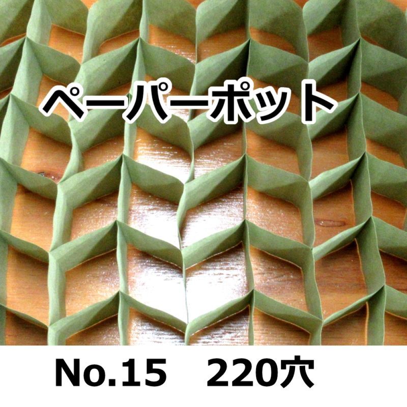 No.15｜ペーパーポット ｜200冊入り （220穴）｜日本甜菜製糖