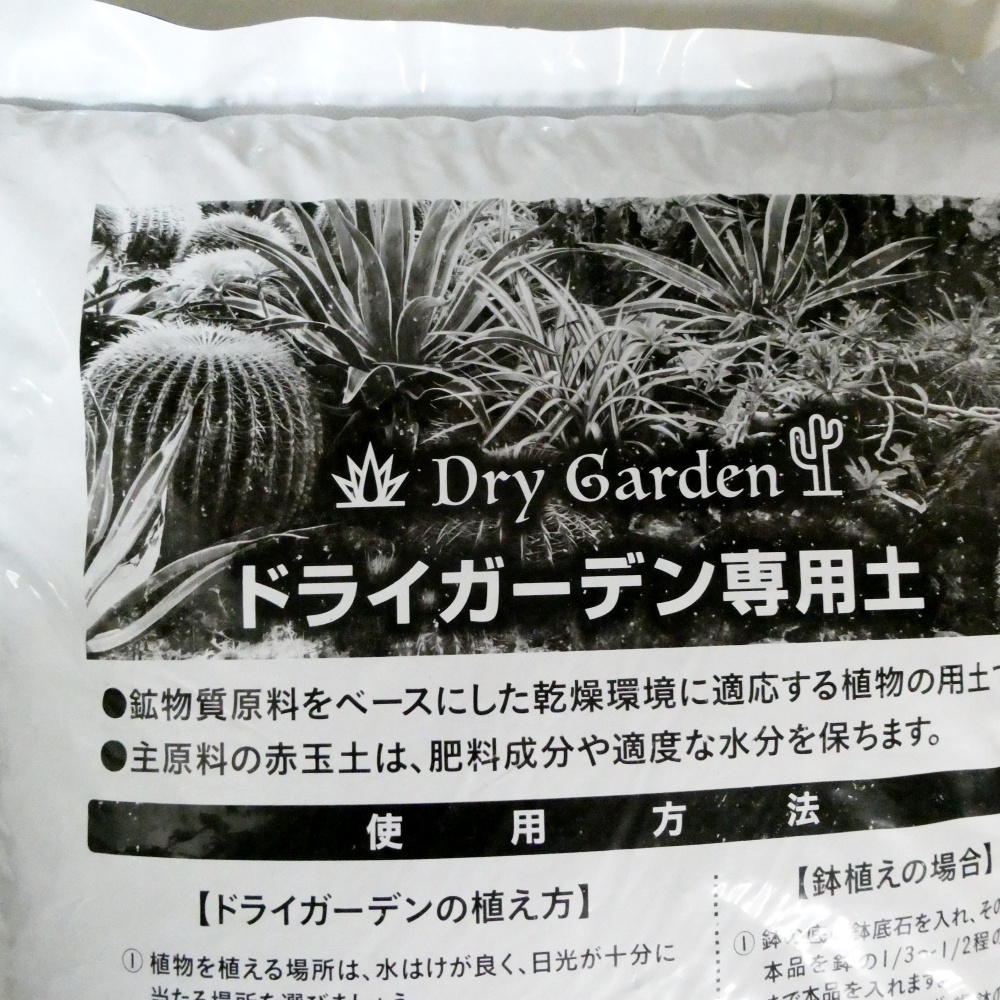 ドライガーデン専用土【20L】マグァンプK配合｜アガベ、ユッカ