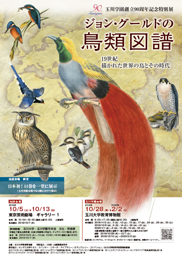 科学するTAMAGAWA 玉川学園創立90周年記念特別展「ジョン・グールドの