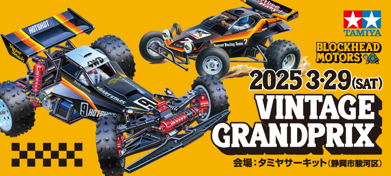 3/29 TAMIYA BLOCKHEAD VINTAGE GRANDPRIX TAMIYA CIRCUIT | タミヤ