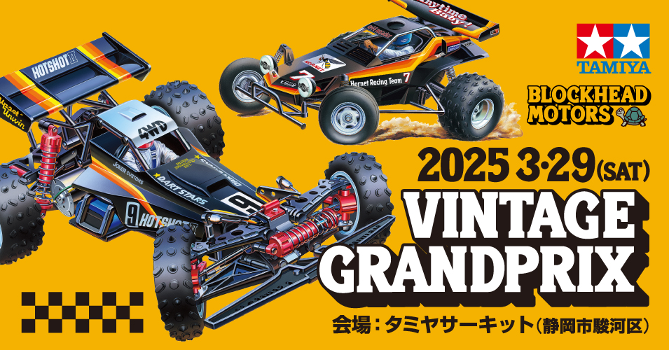 3/29 TAMIYA BLOCKHEAD VINTAGE GRANDPRIX TAMIYA CIRCUIT | タミヤ