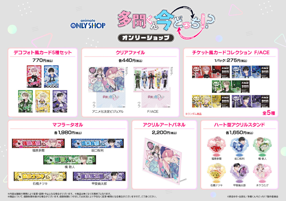 多聞くん今どっち！？」アニメイトオンリーショップ｜EVENT｜TVアニメ