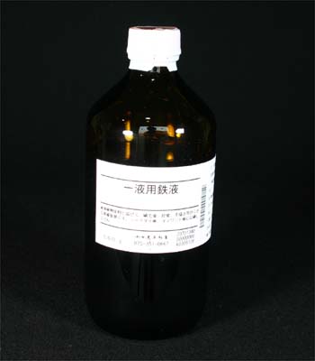 一液用鉄液 | 染料と染色材料の専門店 田中直染料店