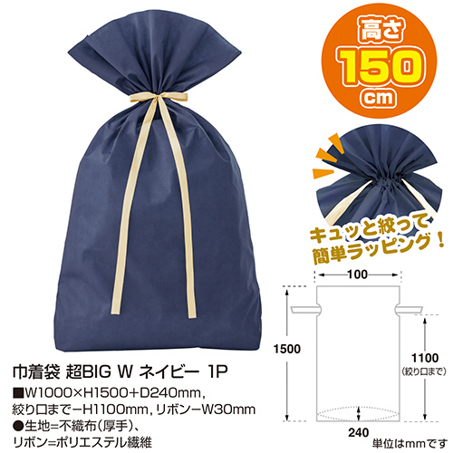 たのめーる】ササガワ 巾着袋 超BIG W 1000×1500+240mm ネイビー 50