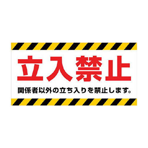 たのめーる】ニチレイマグネット マグネット標識 150×300 立入禁止 MH
