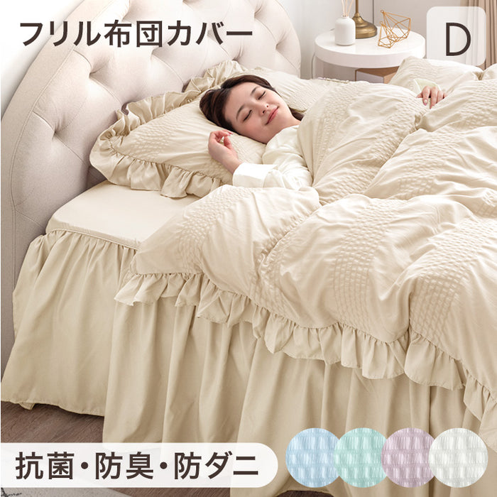 ダブル] フリル 掛布団カバー 4点セット 抗菌 防臭 防ダニ ボックス