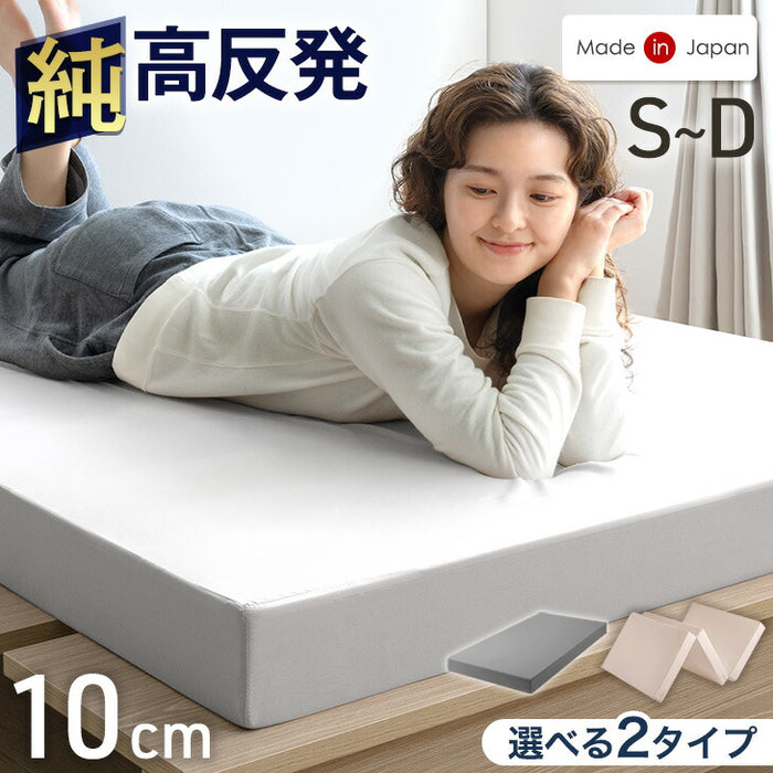 セミダブル] 純高反発 マットレス 厚み10cm 150N 日本製〔23300042