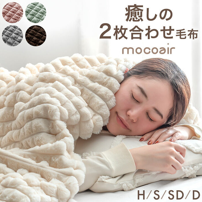 クリアランス】[シングル] mocoair 2枚合わせ毛布 洗える 大判 高保湿