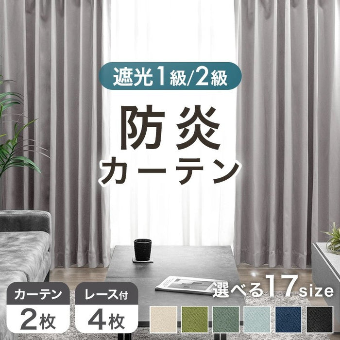 幅100×丈200cm]防炎カーテン＋ミラーレースカーテン 4枚セット 遮光