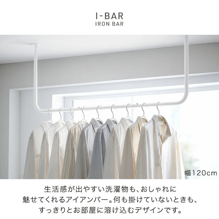 幅180cm］アイアンバー U型 耐荷重30kg 物干し 天井 ハンギングバー