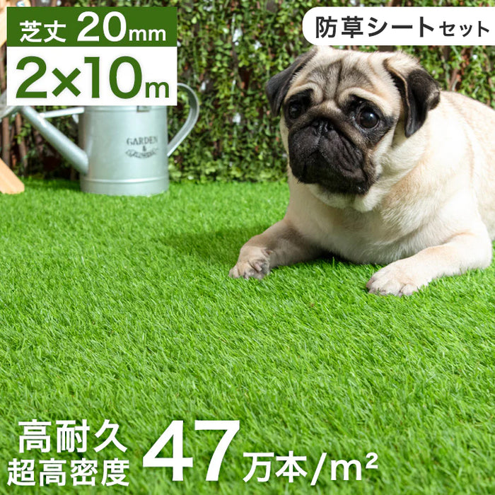 2m×10m] 超高密度 人工芝 高耐久 防草シートセット 芝丈20mm 人工芝