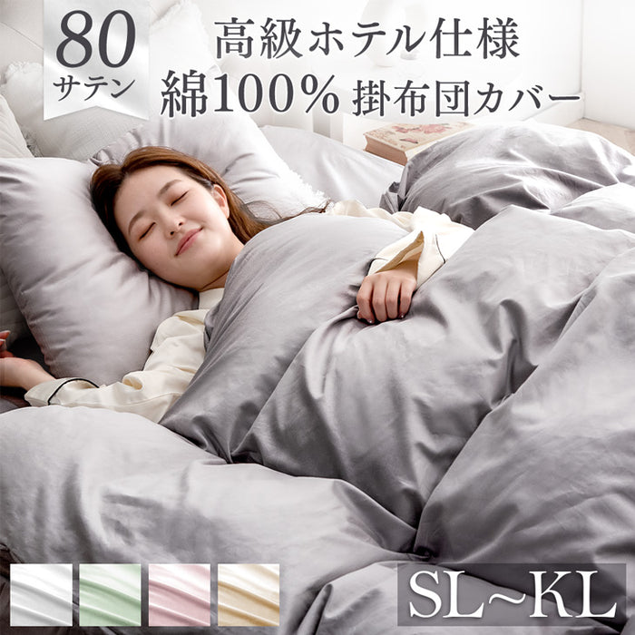 シングルロング] 掛け布団カバー 綿100％ 高密度 防ダニ 高級ホテル