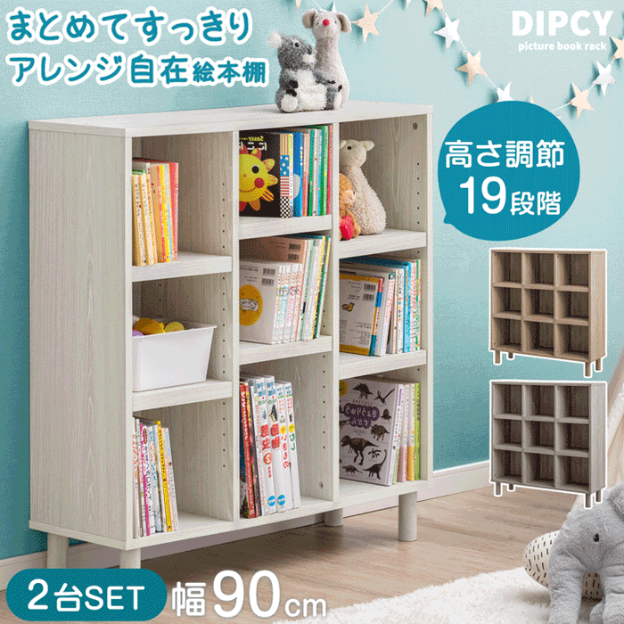 2台セット］幅90 絵本棚 3段 高さ19段階 おもちゃ収納 木製 収納ラック