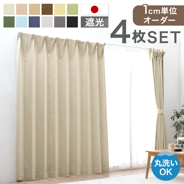 オーダーカーテン 4枚セット 日本製 遮光カーテン 1級 2級 遮熱ミラー