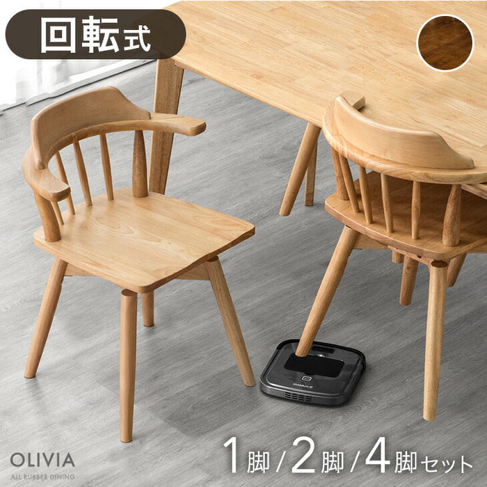 2脚セット］回転チェア 肘付き ダイニング チェア アームチェア 木製