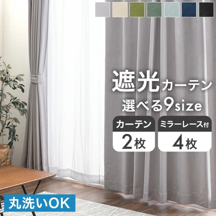 幅100×丈178cm】遮光カーテン 4枚セット 洗える レースカーテン